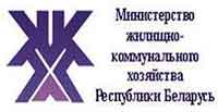 Официальный интернет-портал Министерства ЖКХ Республики Беларусь