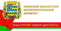 Минский областной исполнительный комитет